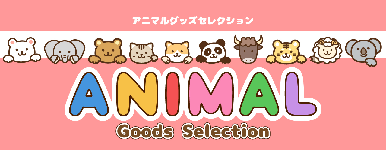アニマルグッズセレクション