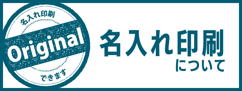 名入れ印刷について