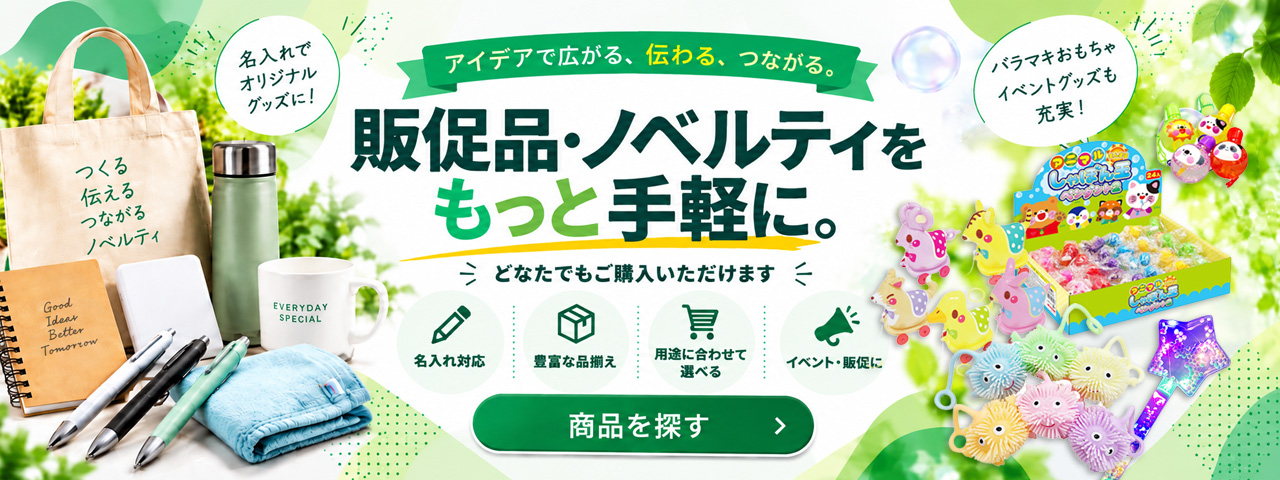 販促品・ノベルティをもっと手軽に