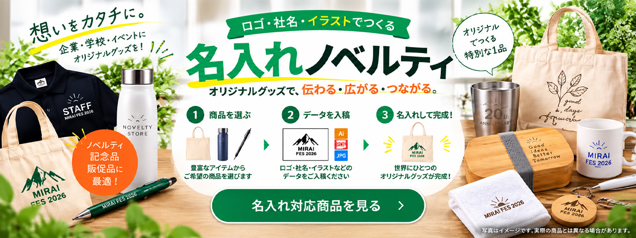 名入れノベルティ