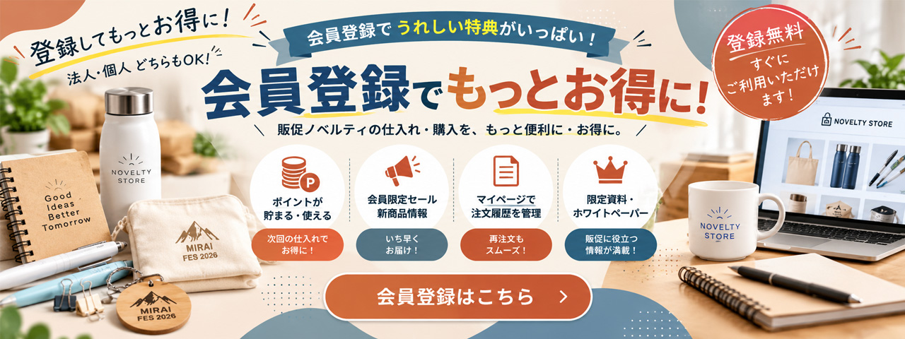 会員登録でもっとお得に