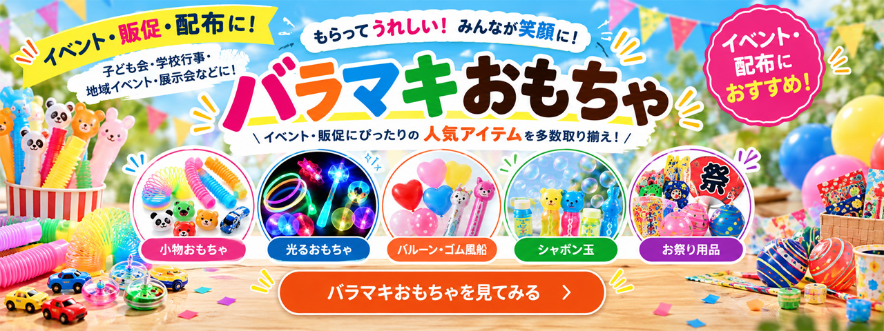 イベント・販促におすすめのバラマキおもちゃ