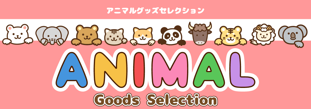 アニマルグッズセレクション