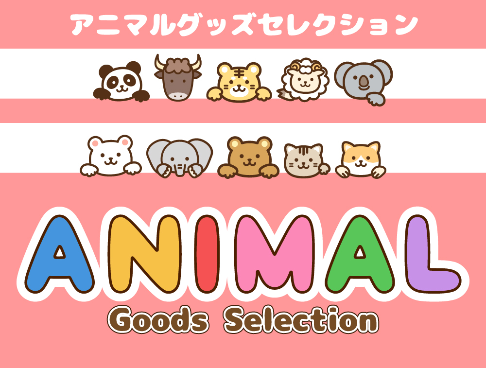 アニマルグッズセレクション