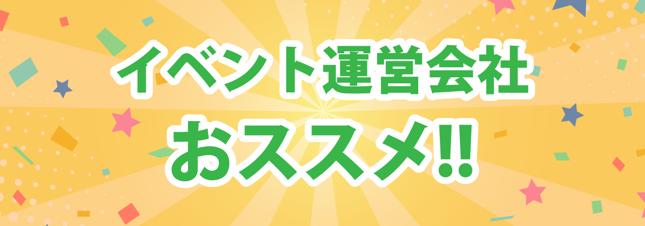 イベント会社おススメ!