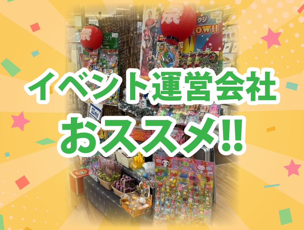 イベント会社おススメ!