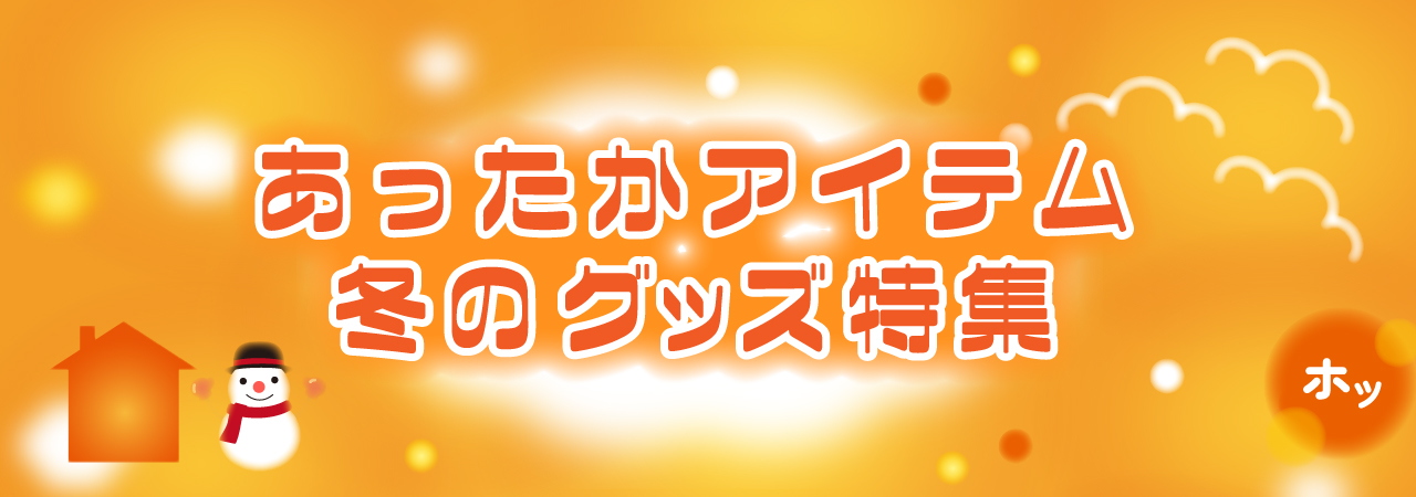 あったかアイテム!冬のグッズ特集