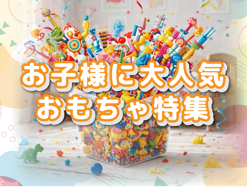 子供に大人気　おもちゃ特集