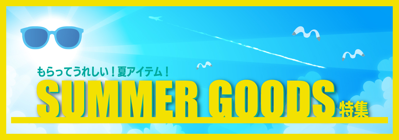 SUMMER GOODS特集