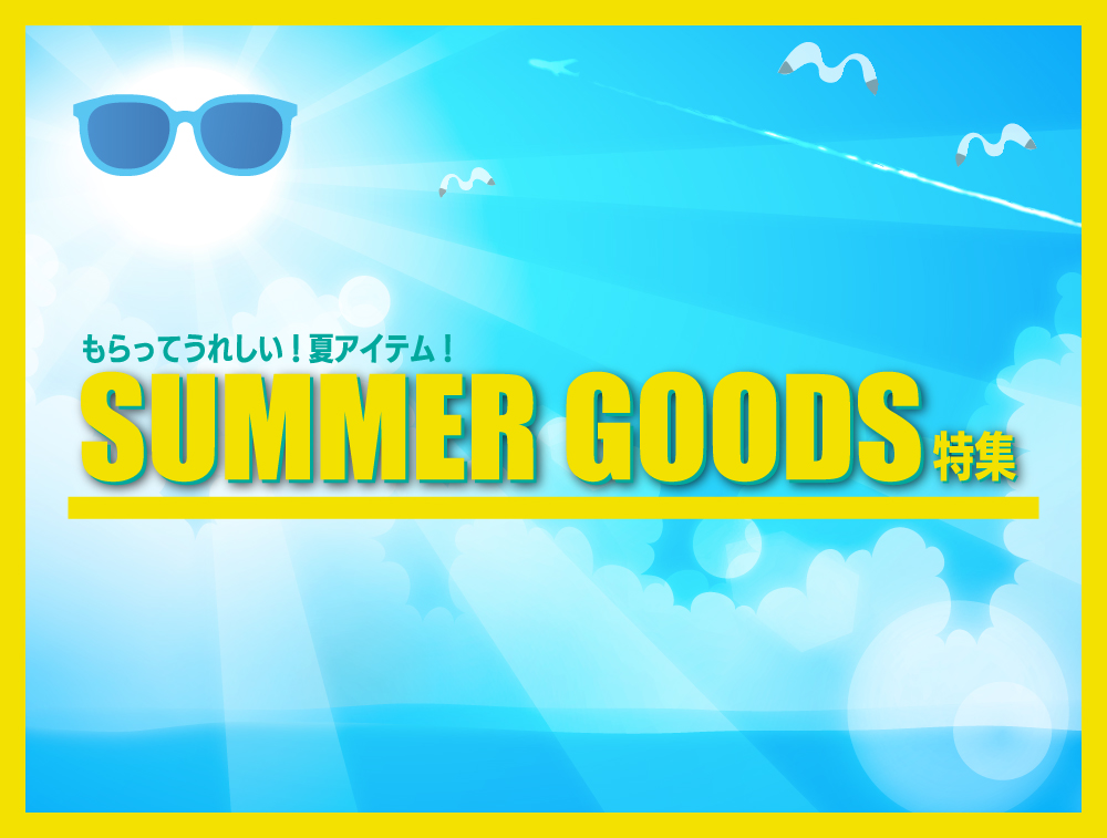 SUMMER GOODS特集
