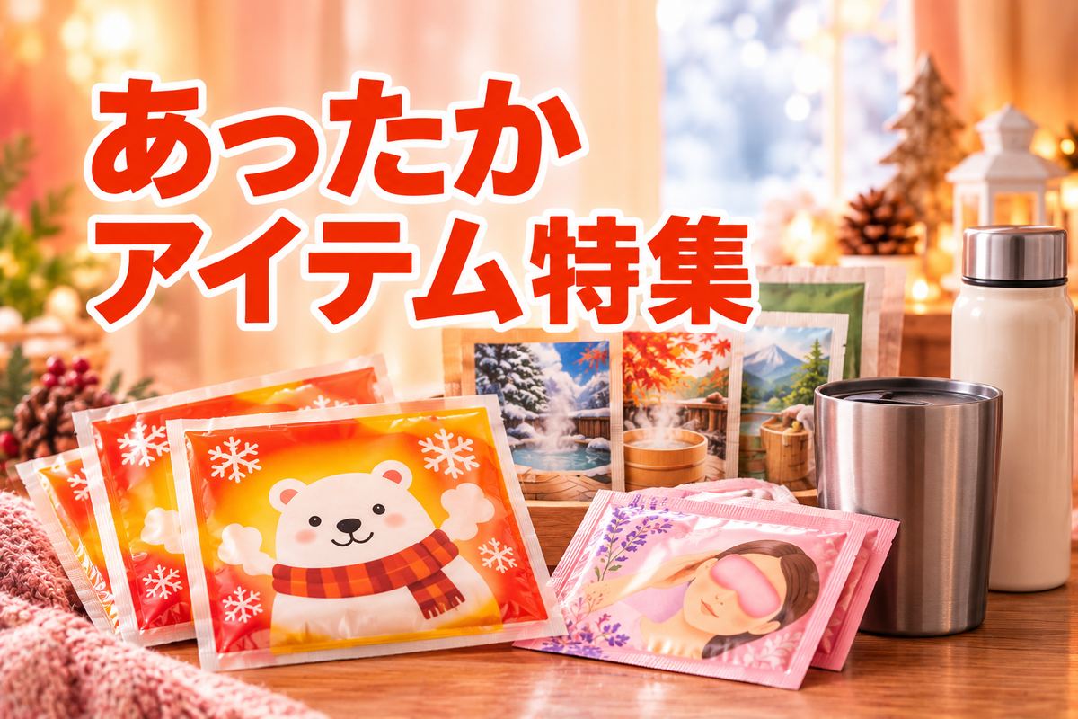 あったかアイテム特集