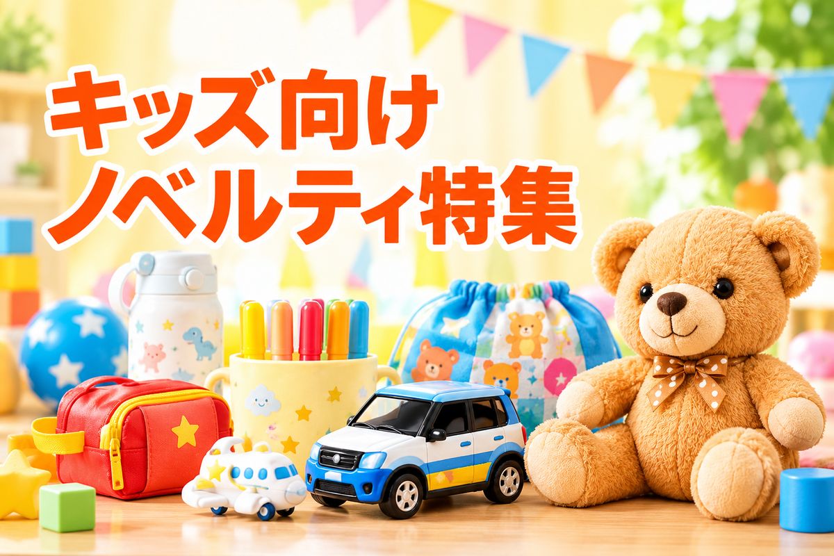 キッズイベント・景品
