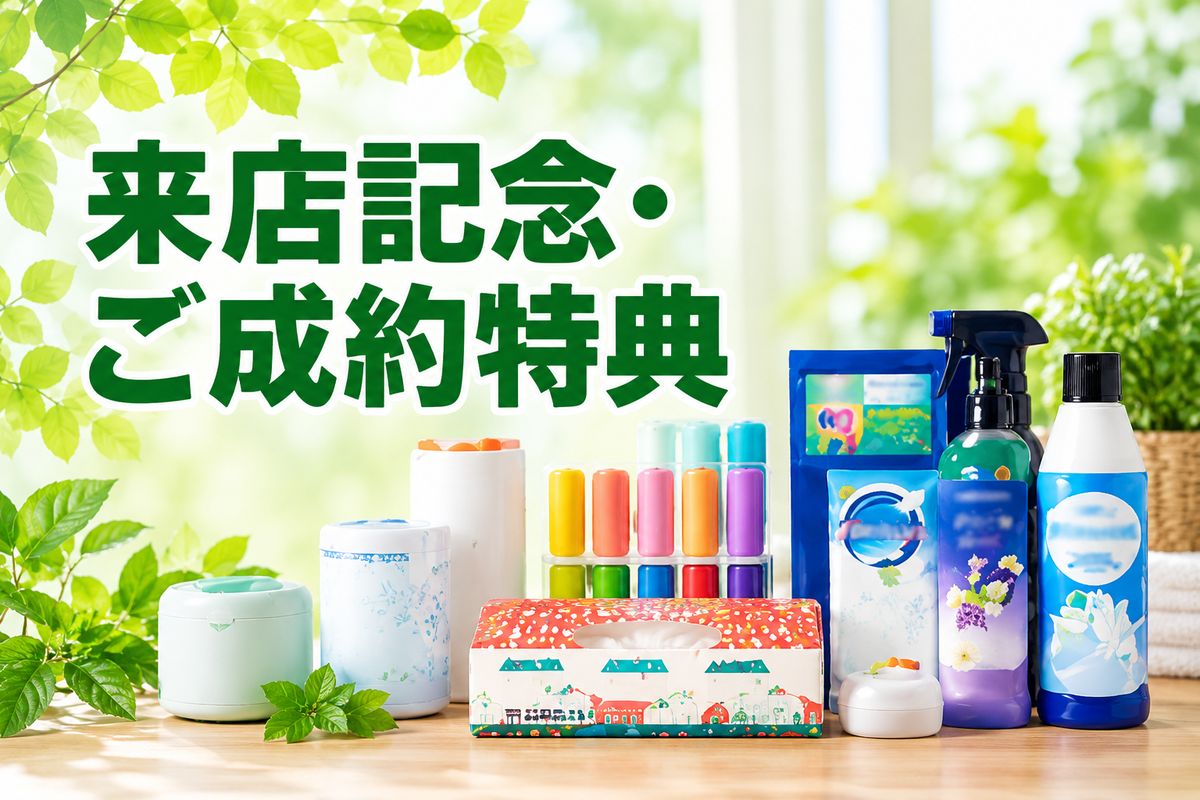 来店記念・ご成約特典