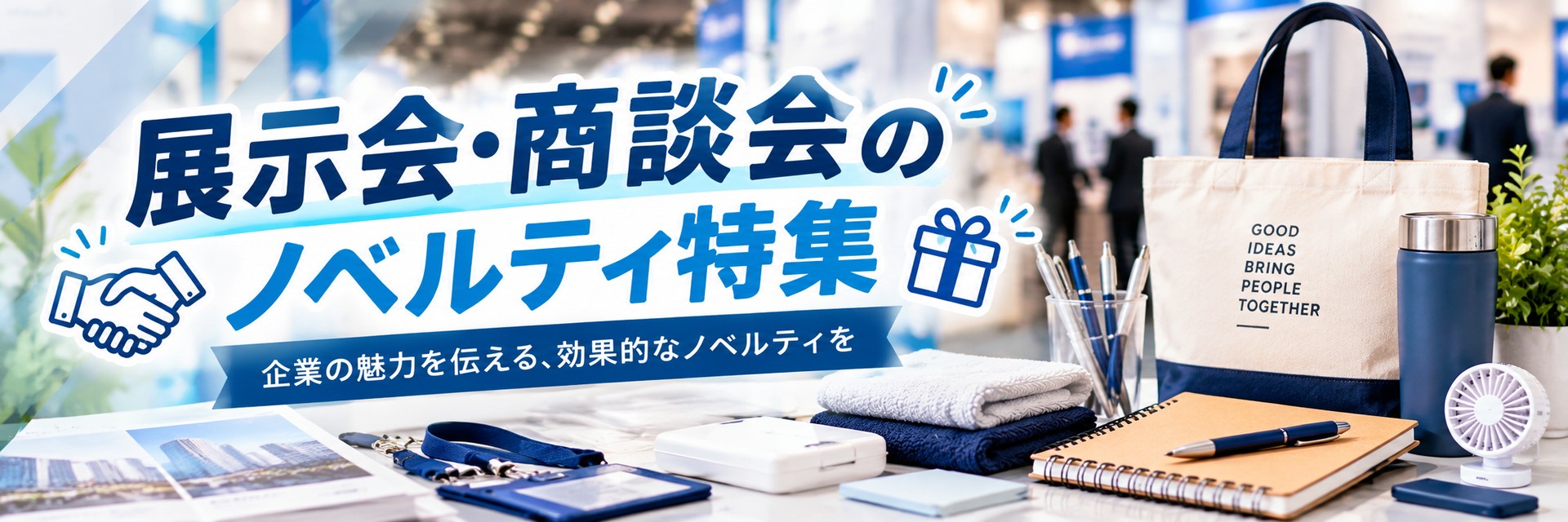 展示会・商談会のノベルティ