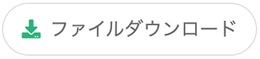 ファイルダウンロード