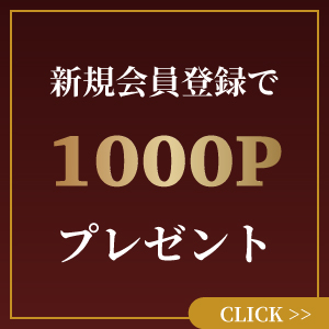 新規会員登録で1000Pプレゼント