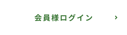 会員様ログイン