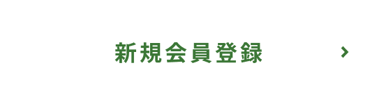 新規会員登録