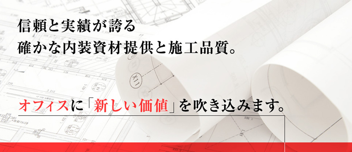信頼と実績が誇る確かな内装資材提供と施工品質。