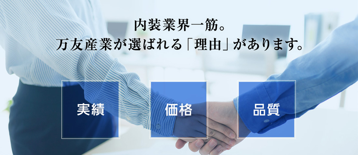 内装業界一筋。万友産業が選ばれる「理由」があります。