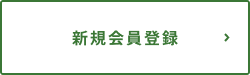 新規会員登録