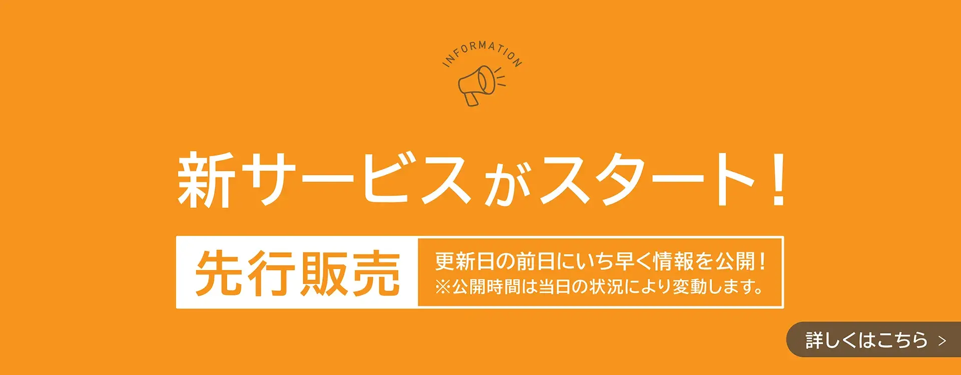 先行販売