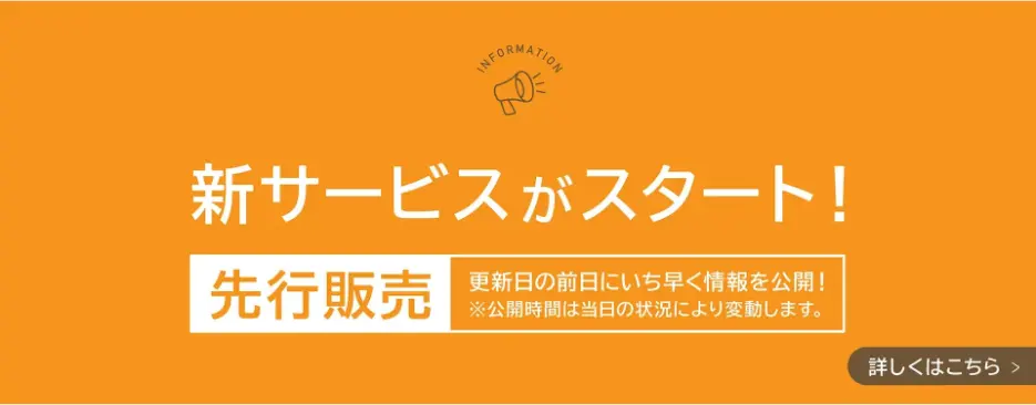 先行販売