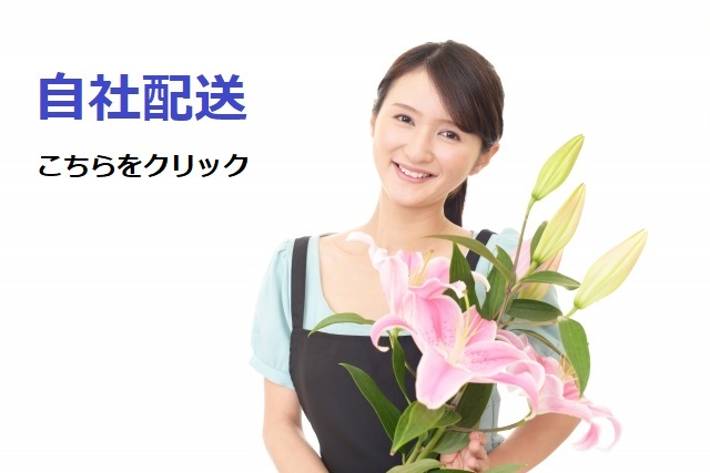 【自社配送】