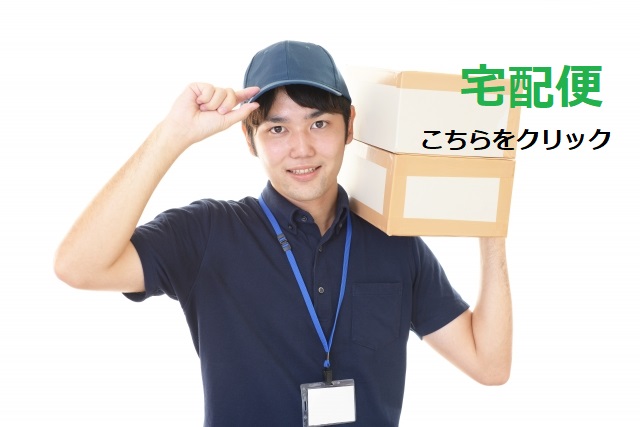 【宅配便】