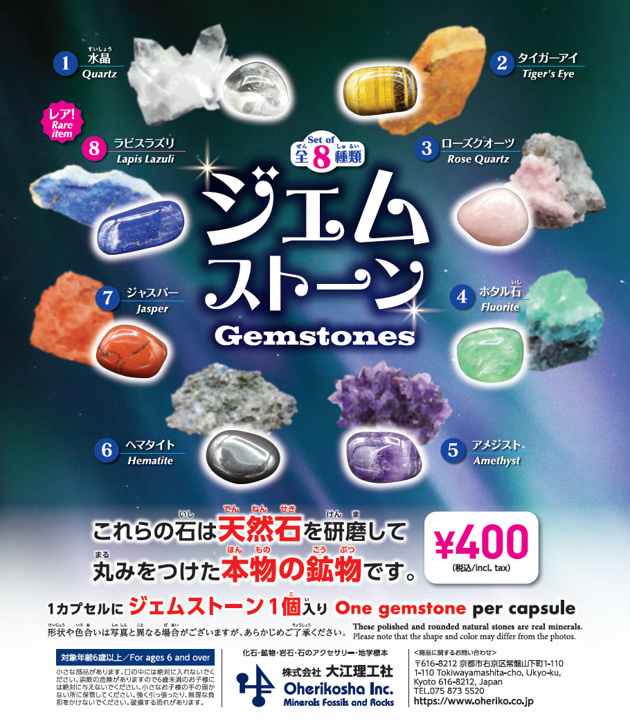 鉱物･化石入りカプセル(ガチャマシン用)/ジェムストーン