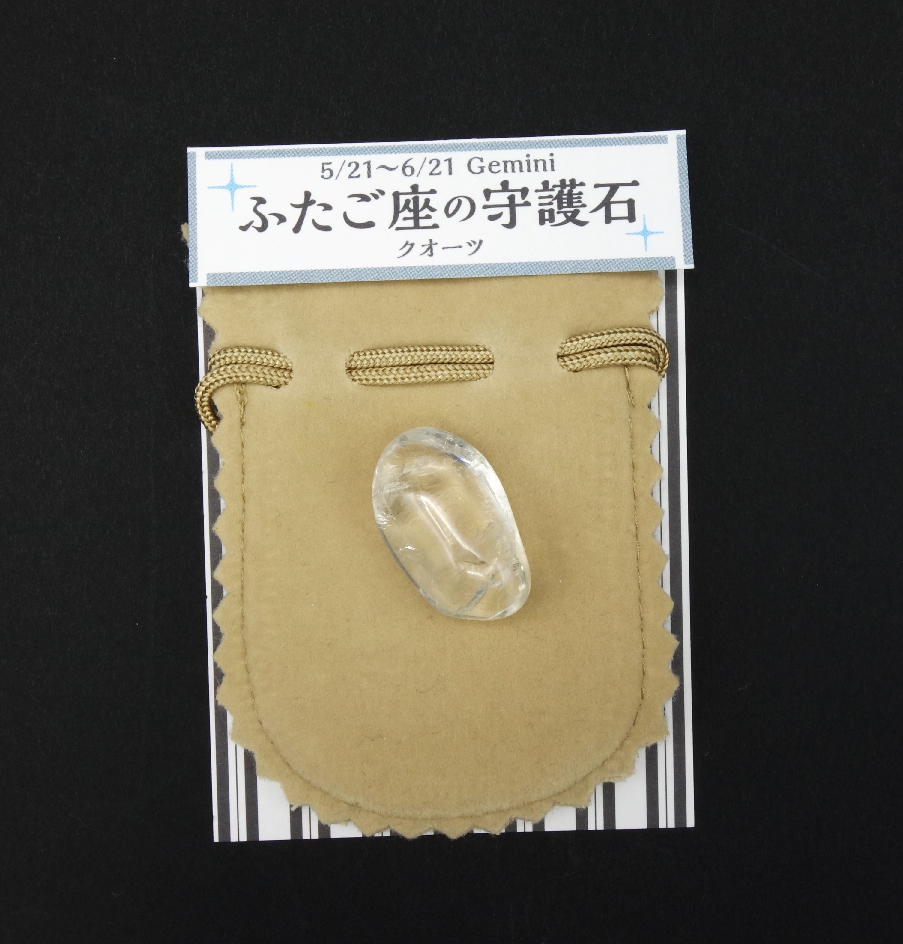 星座の守護石/ふたご座