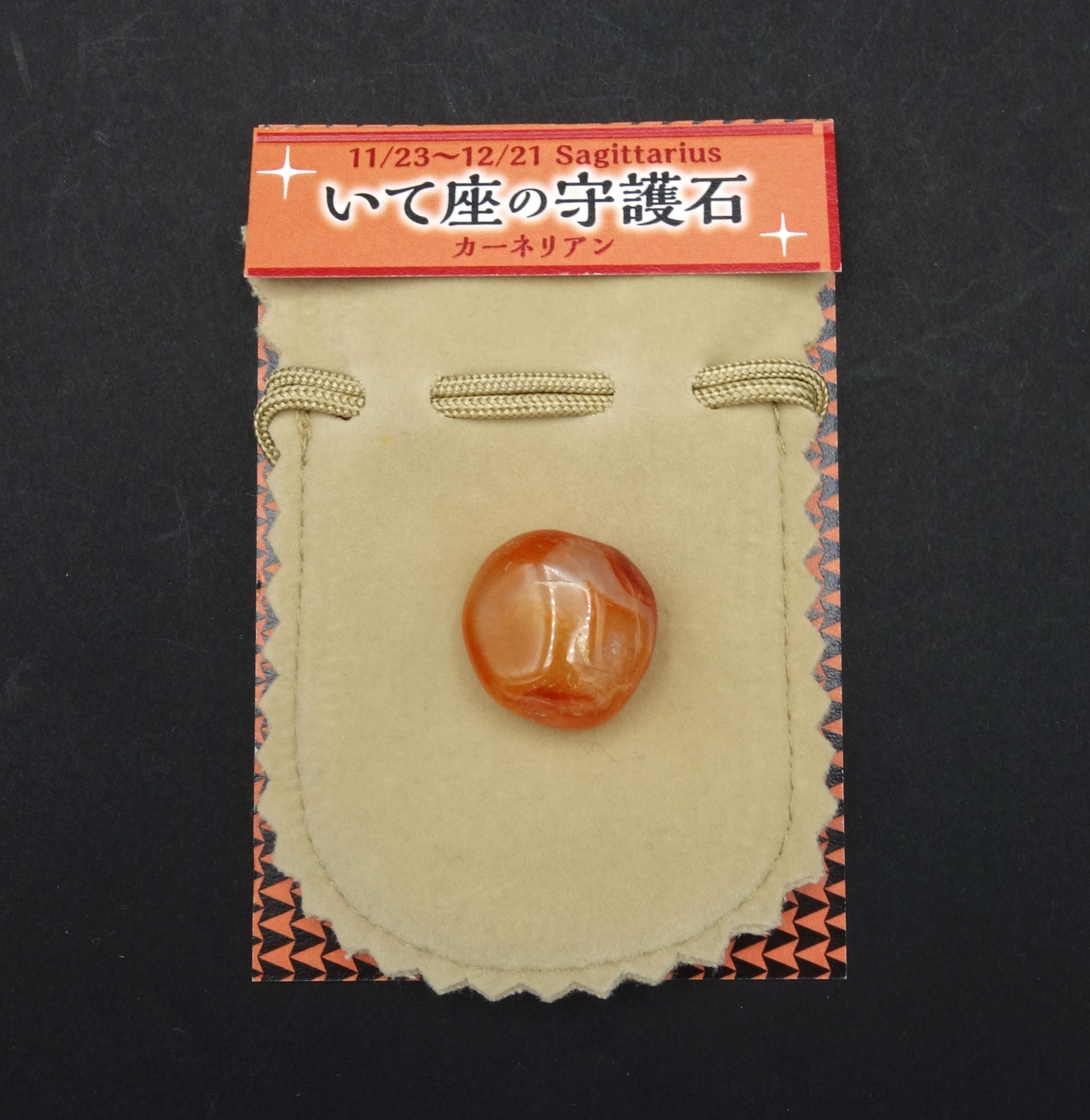 星座の守護石/いて座