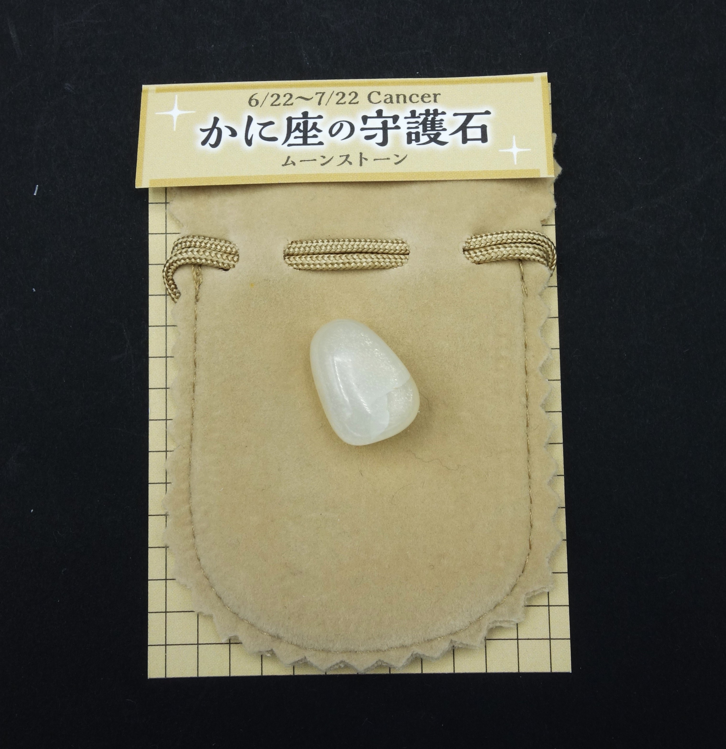 星座の守護石/かに座