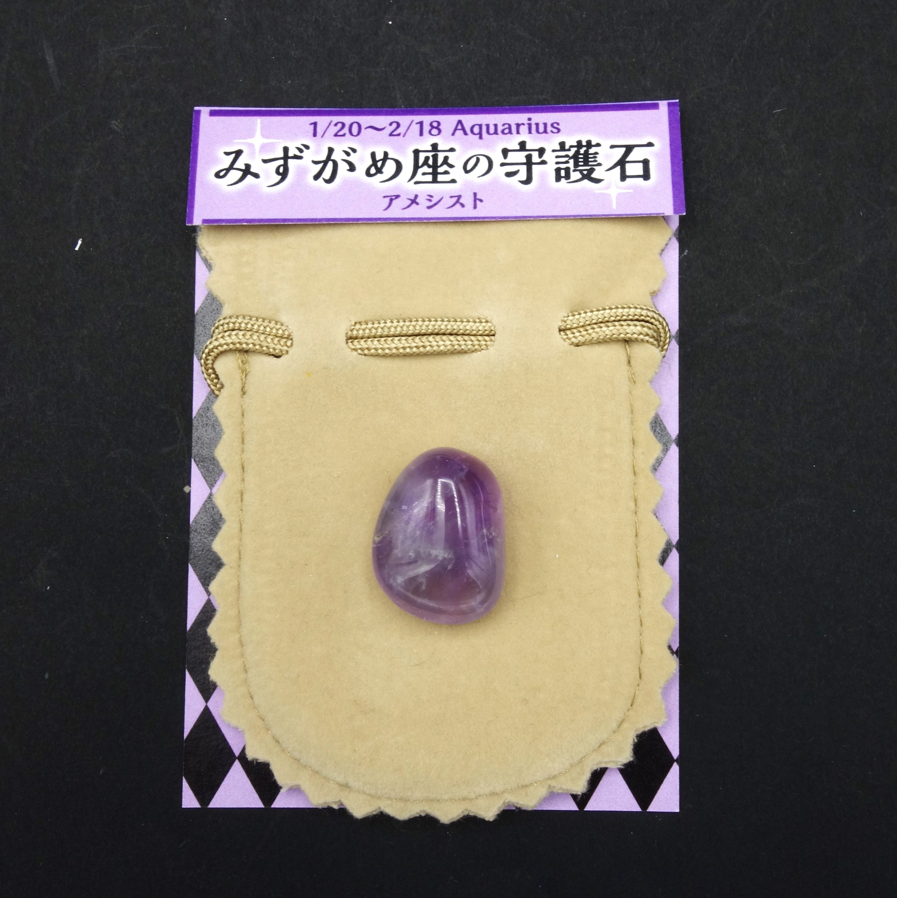 星座の守護石/みずがめ座