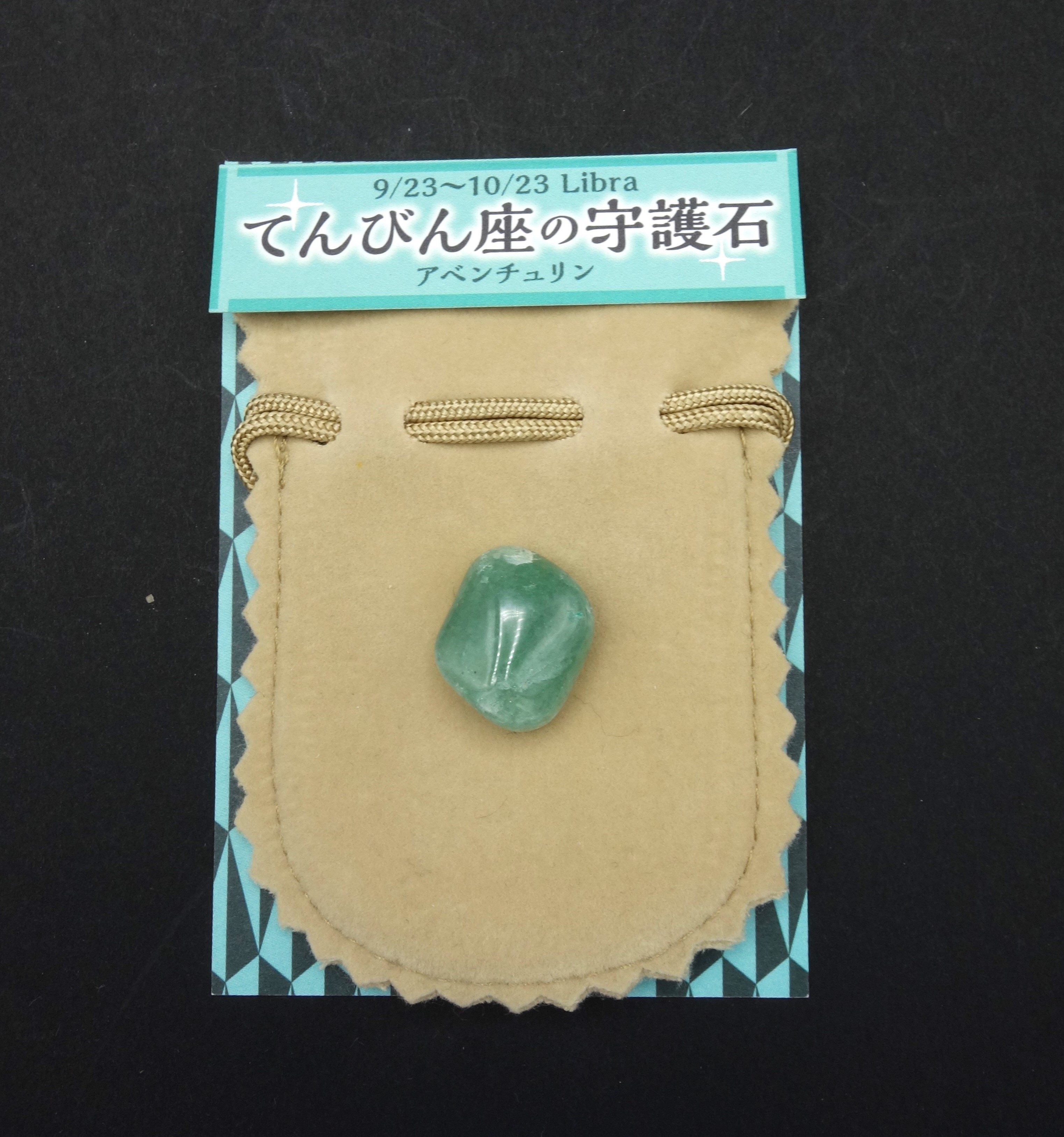 星座の守護石/てんびん座