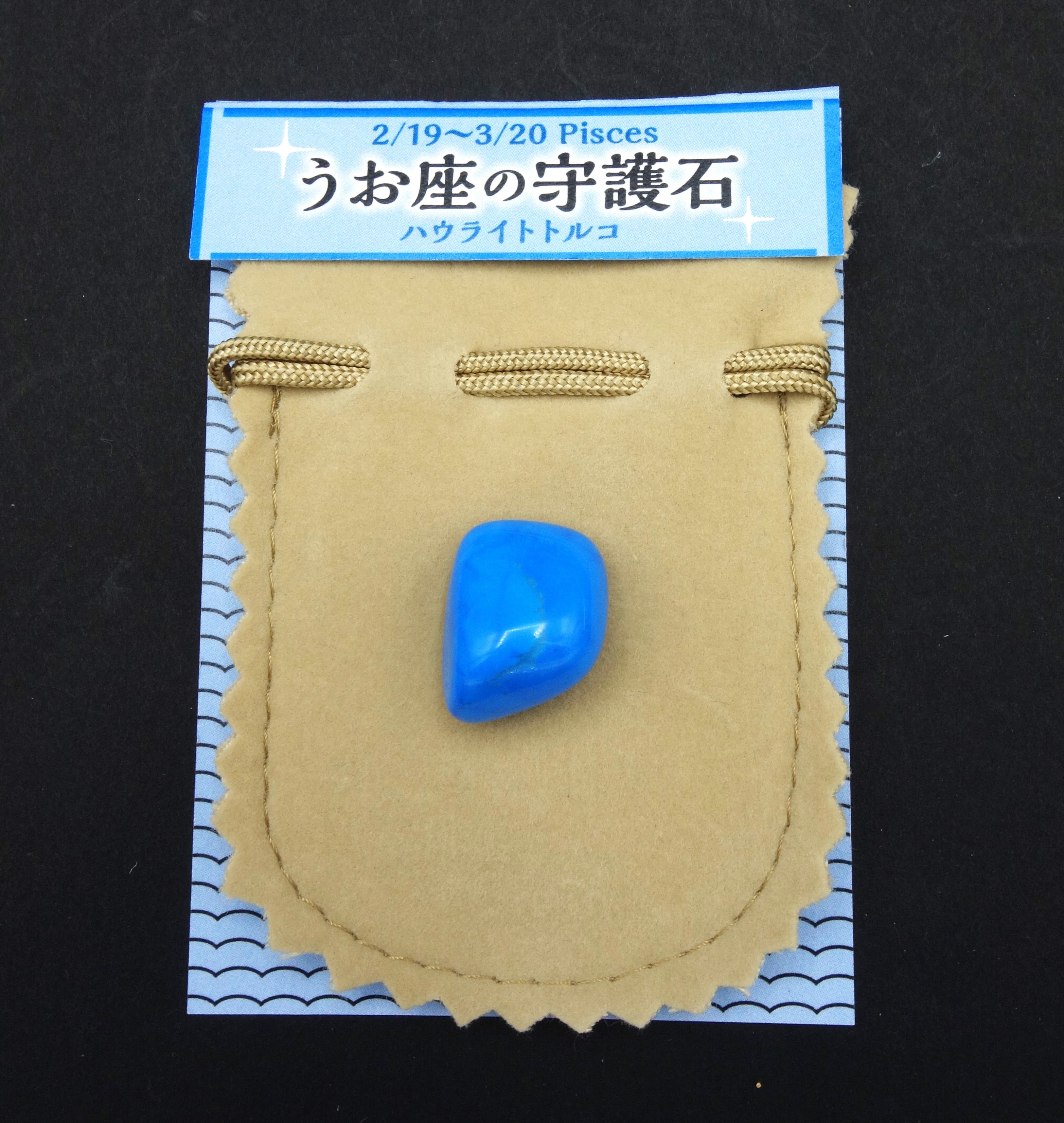 星座の守護石/うお座