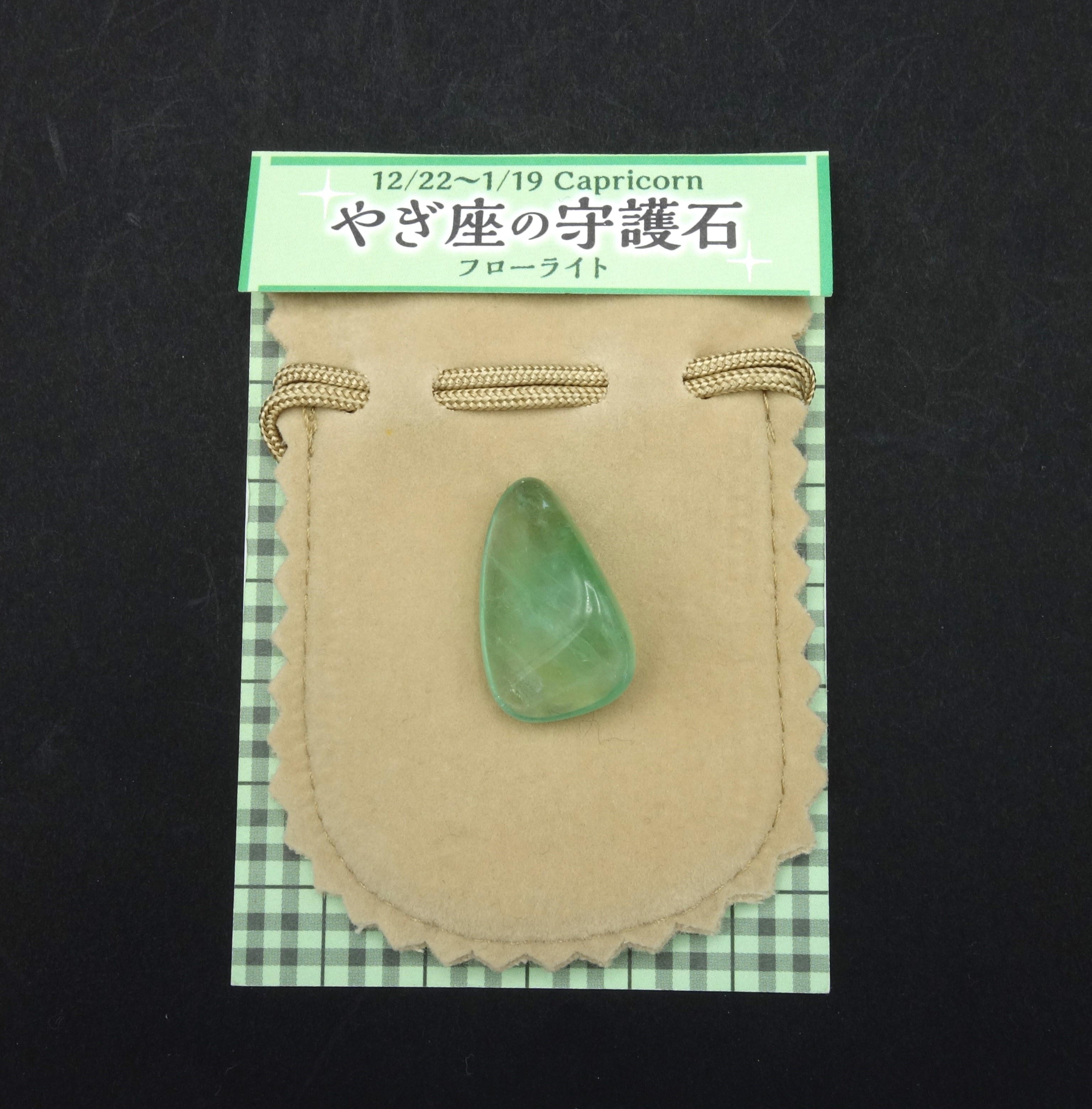 星座の守護石/やぎ座