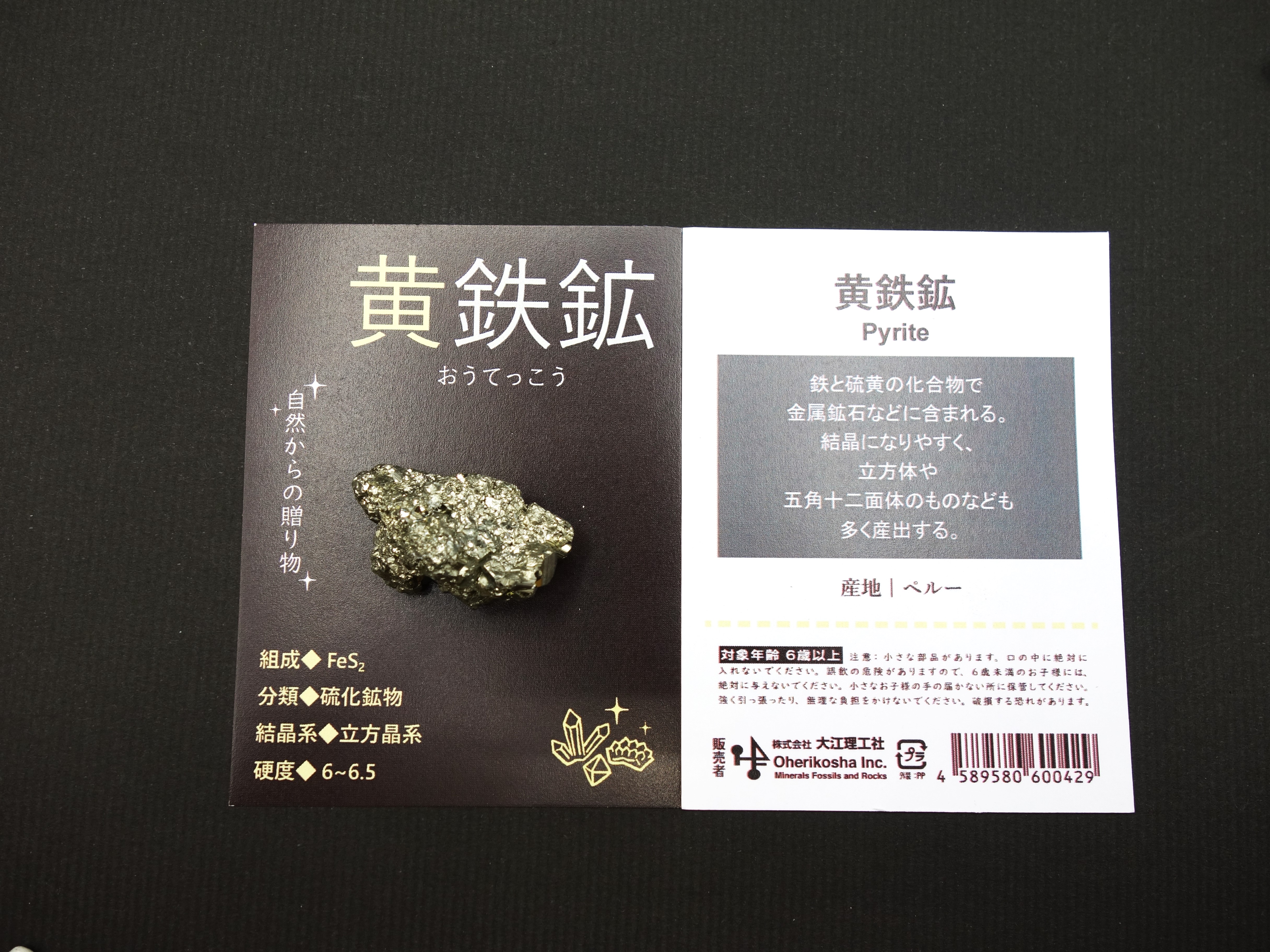 自然からの贈り物/黄鉄鉱