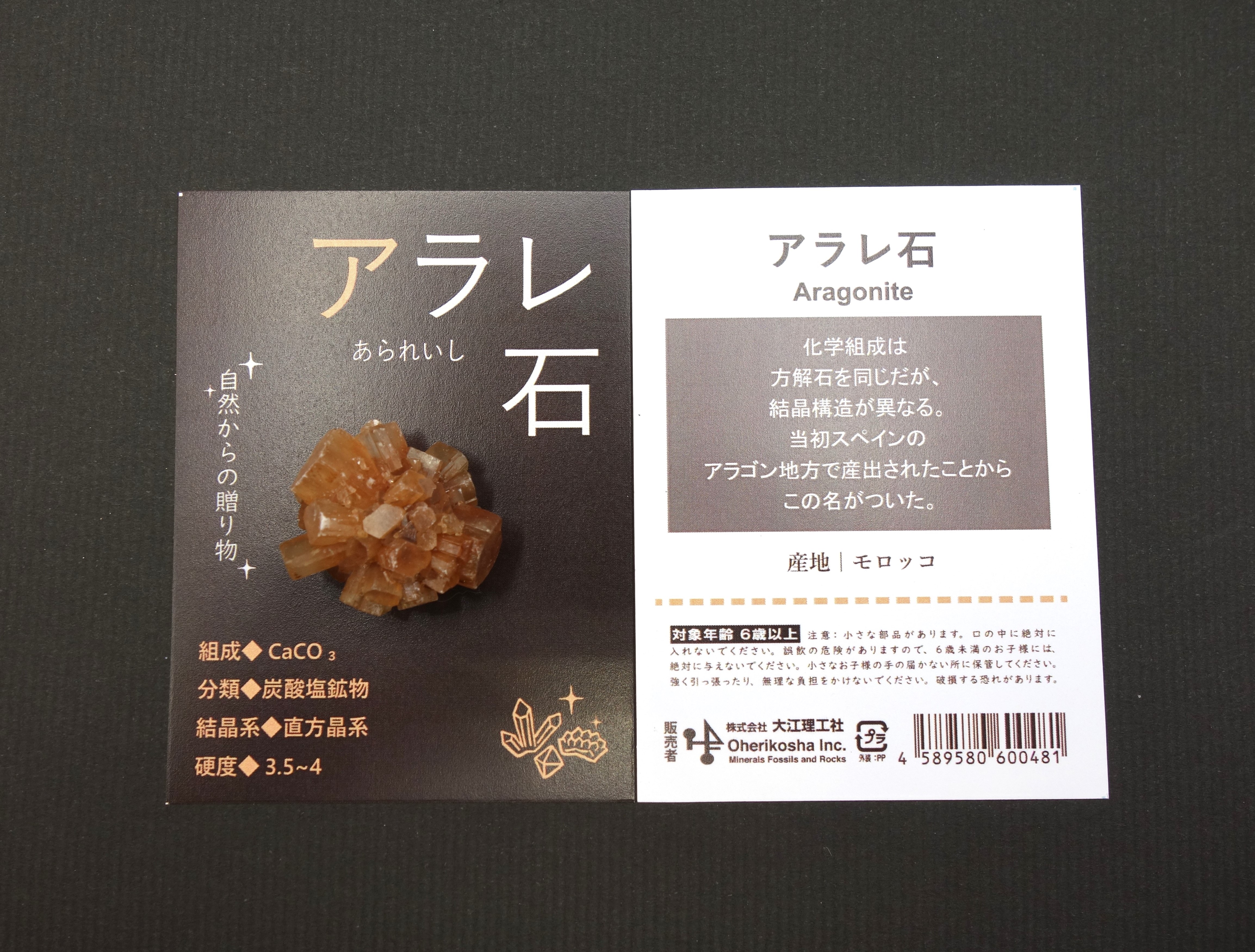 自然からの贈り物/アラレ石