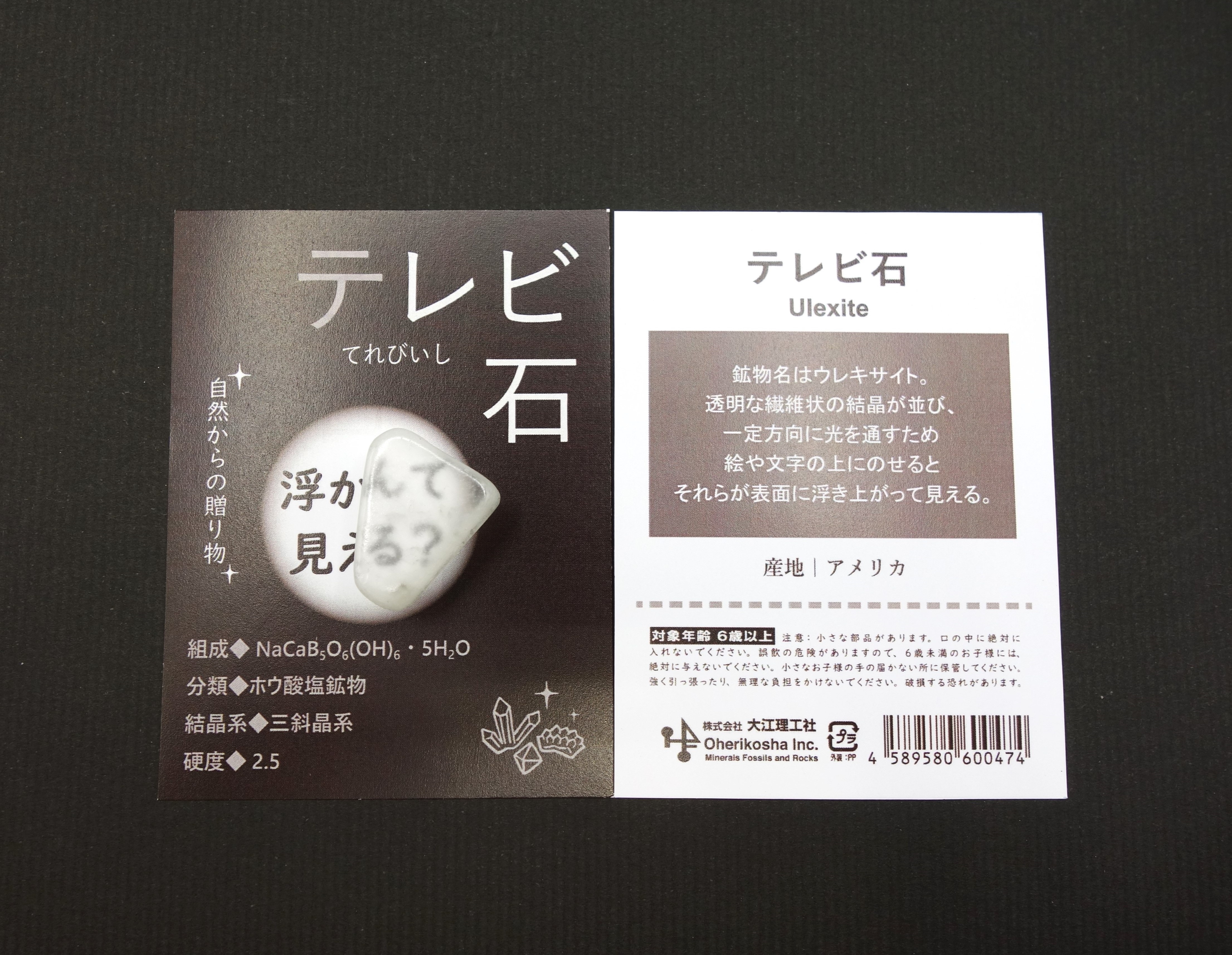 自然からの贈り物/テレビ石