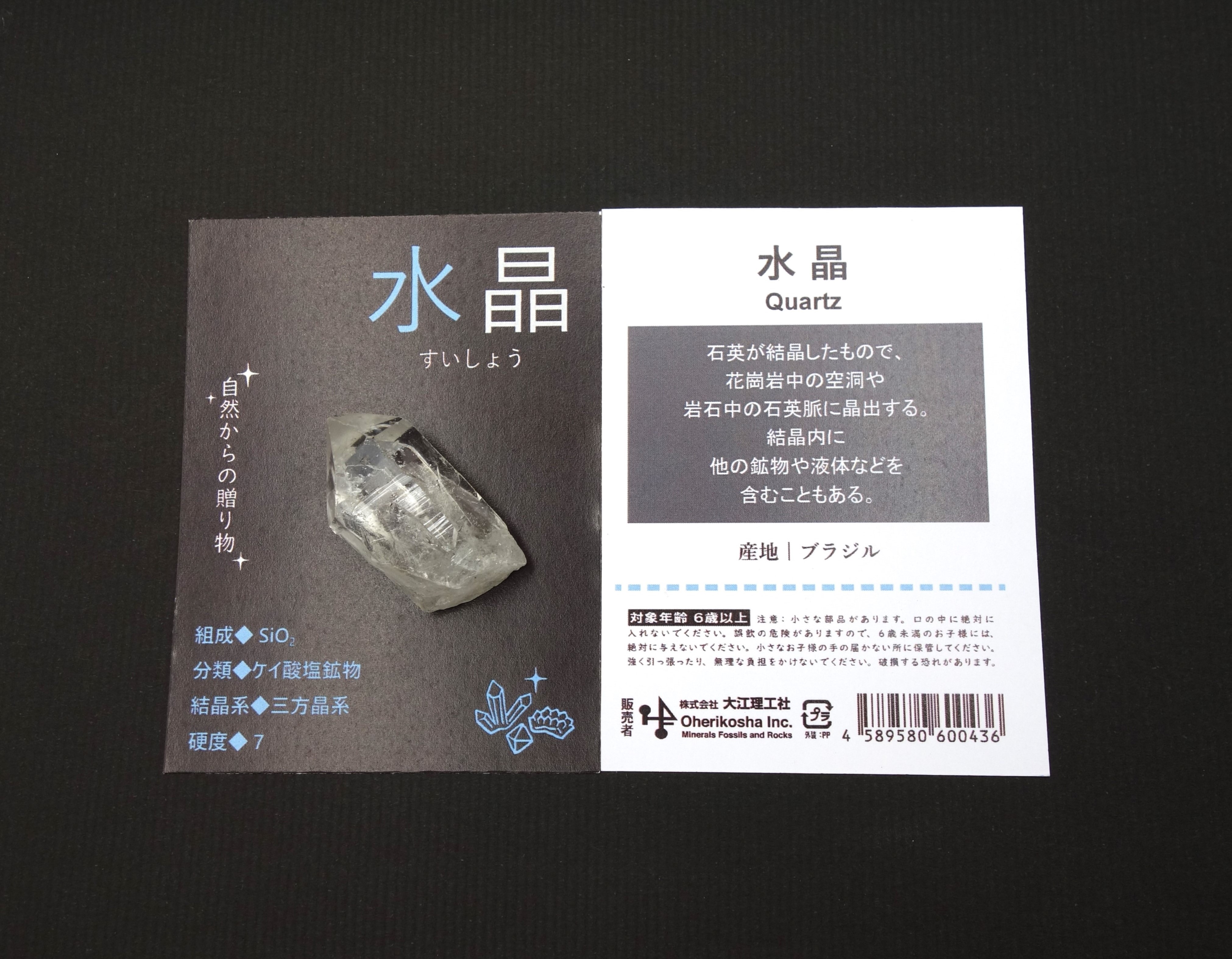 自然からの贈り物/水晶