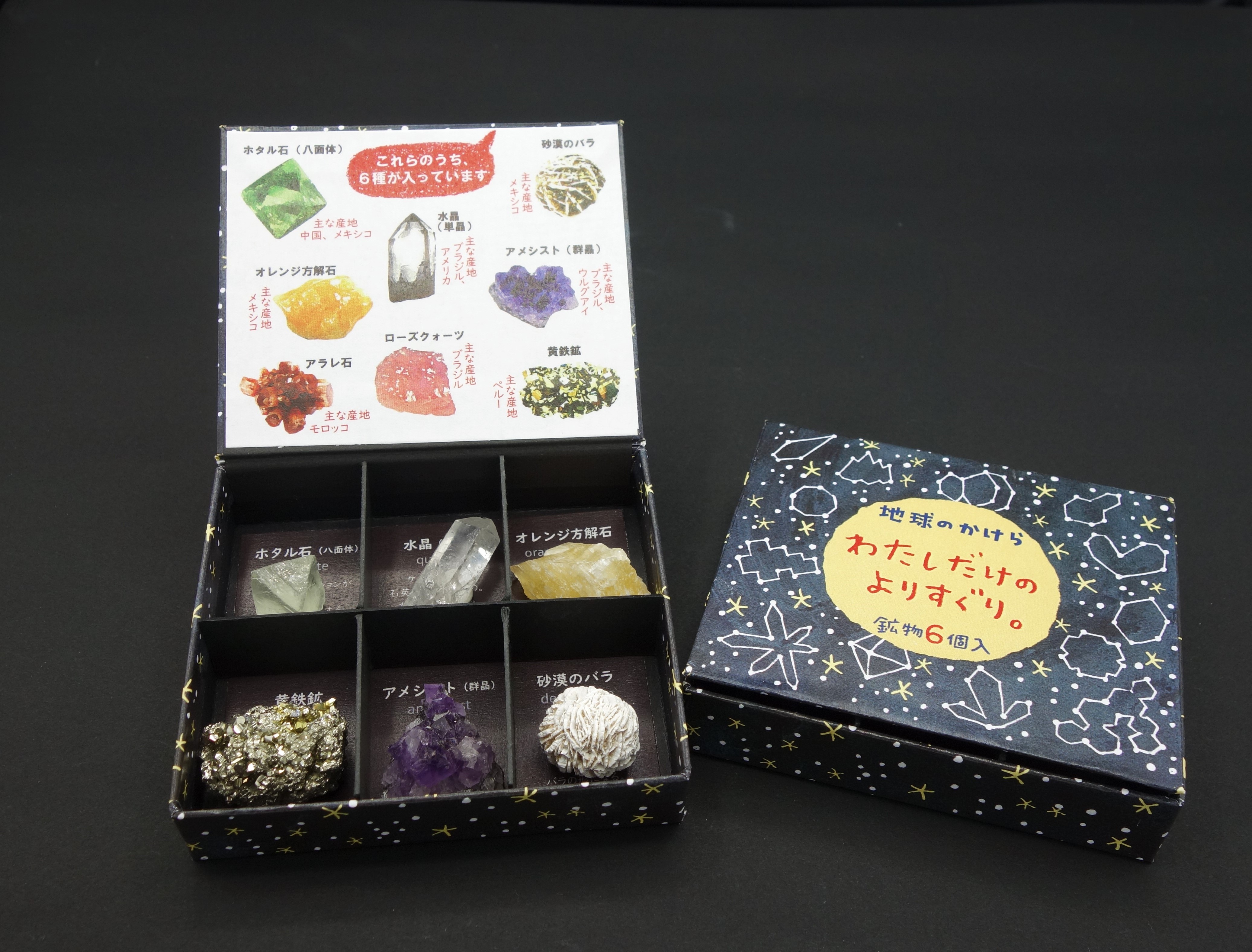 地球のかけらシリーズ「わたしだけのよりすぐり。」