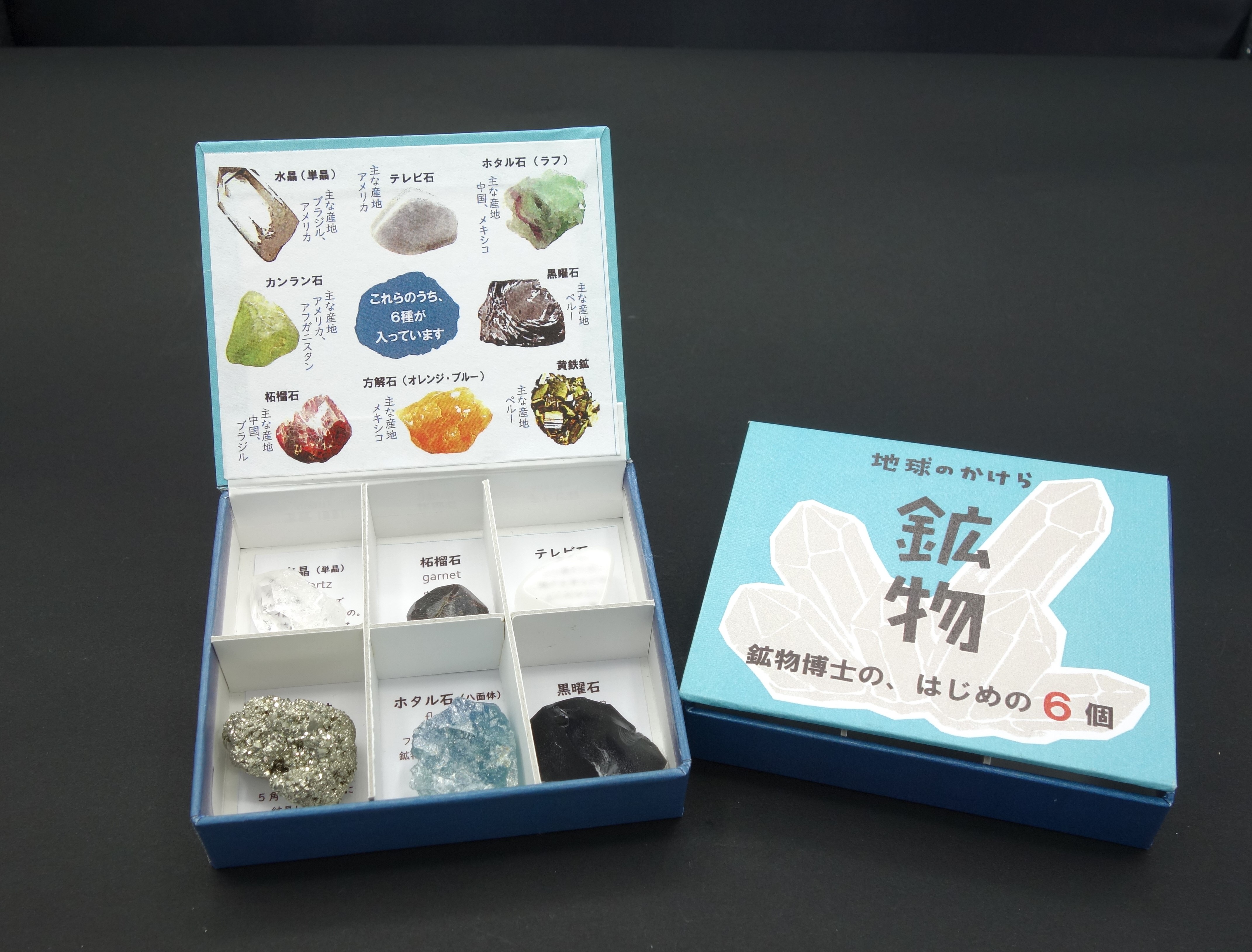 地球のかけらシリーズ「鉱物博士の、はじめの6個」