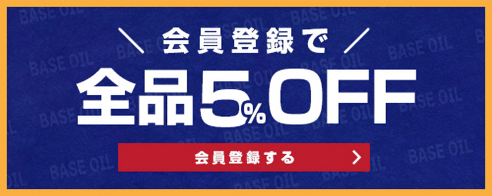 会員登録で5％OFF