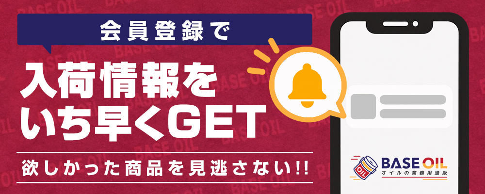 会員登録で入荷情報をいち早くGET