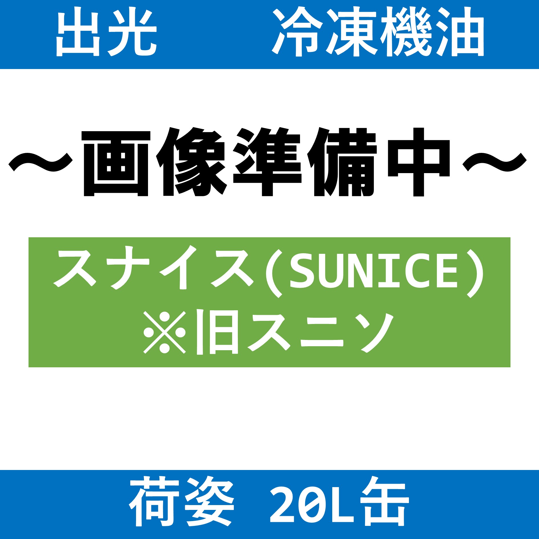 【出光】SUNICE〈スナイス〉4GSD（旧スニソ4GSD）
