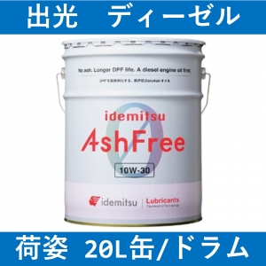 【出光】idemitsu アッシュフリー　10W-30
