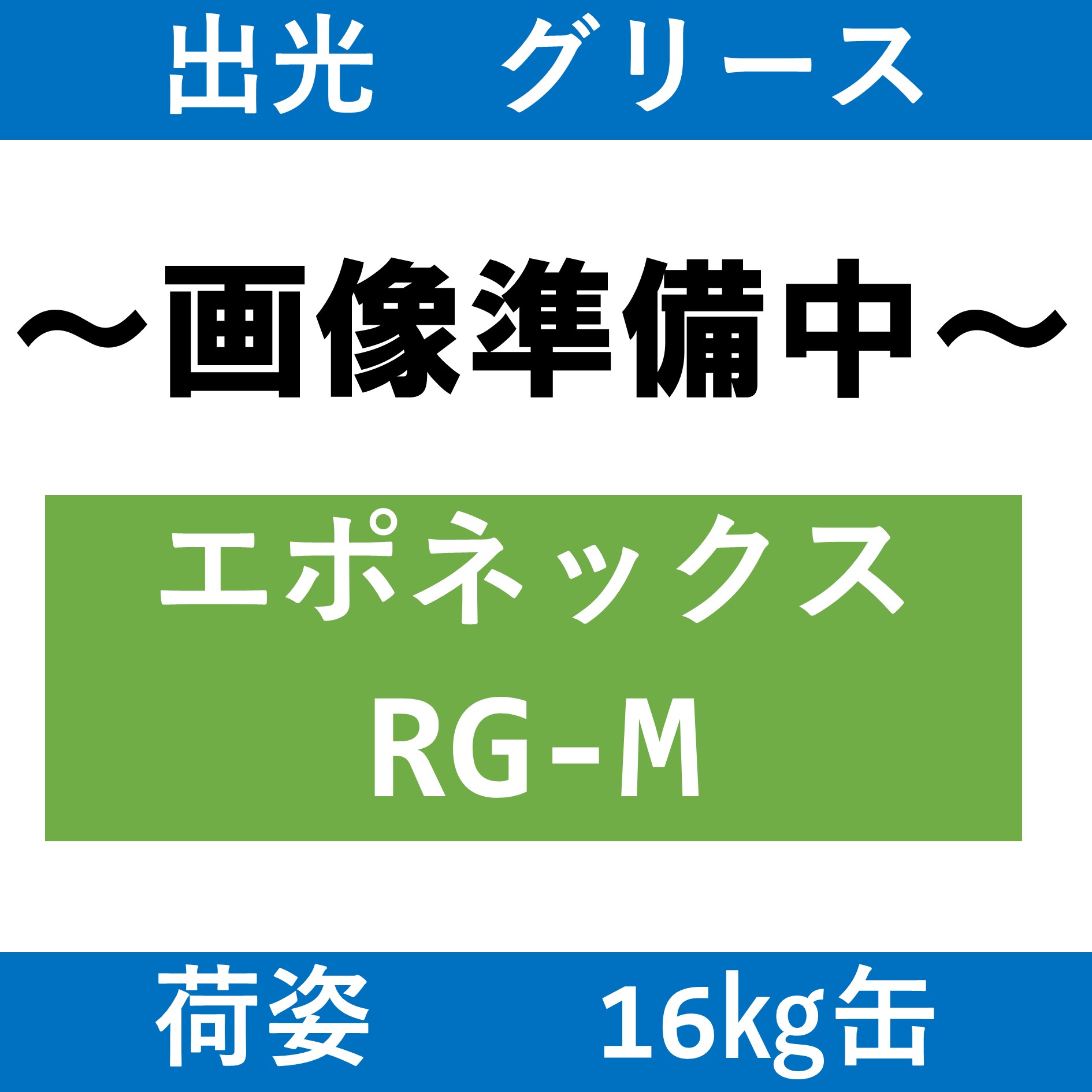 【出光】エポネックスRG-M