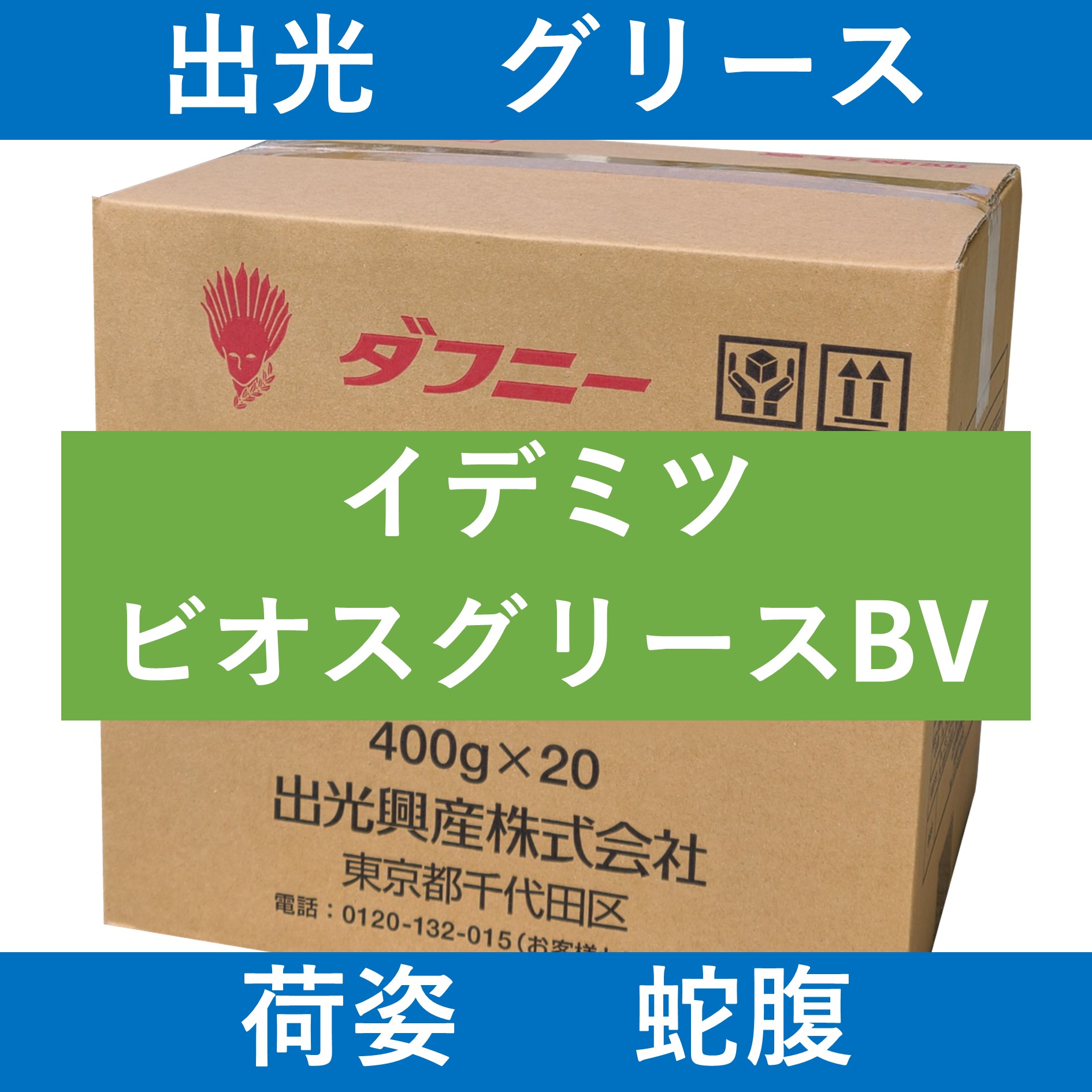 【出光】イデミツ　ビオスグリース BV