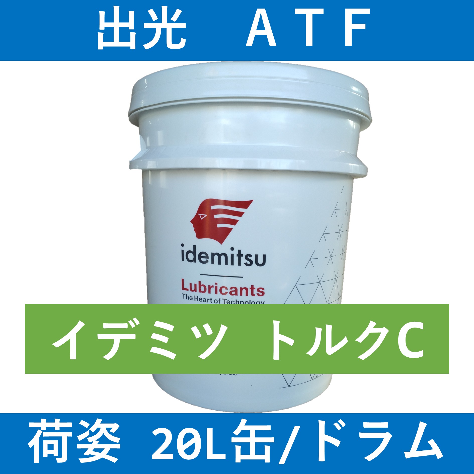 【出光】イデミツ　トルク C　